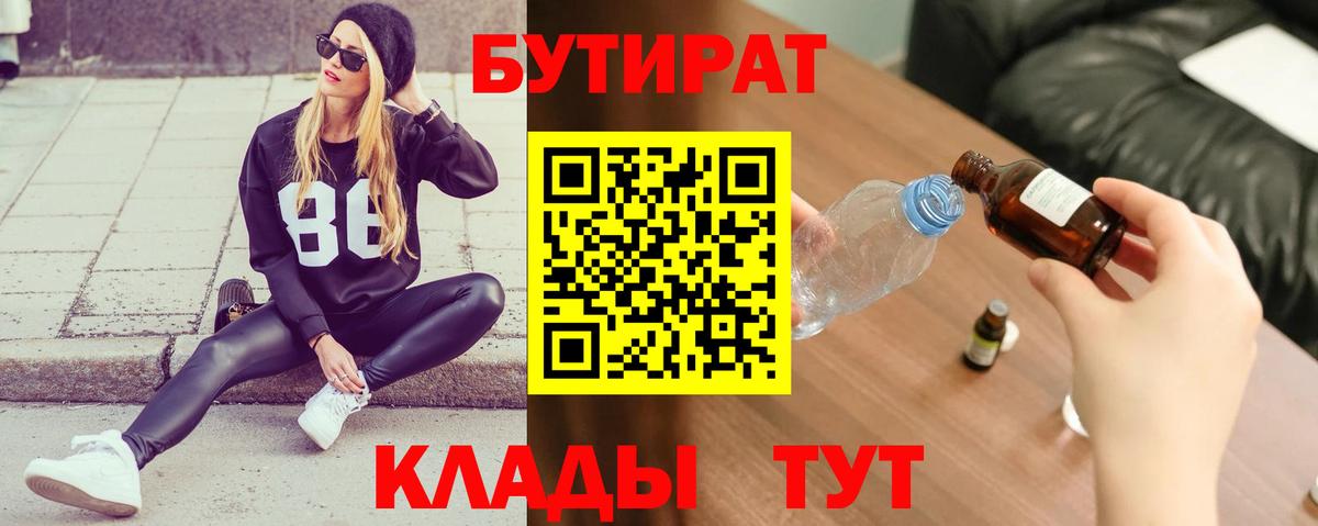 БУТИРАТ бутик Ставрополь