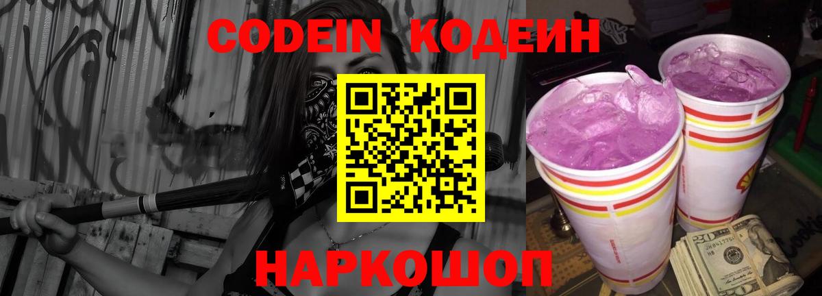 Codein Purple Drank  Кодеин Purple Drank  Вход с VPN  Ставрополь 